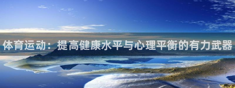 一竞技官网下载招商电话地址：体育运动：提高健康水平与