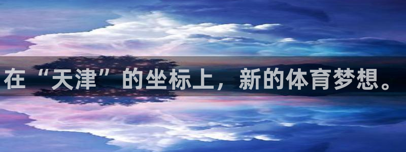 一竞技官方正版app五金厂：在“天津”的坐标上，新的