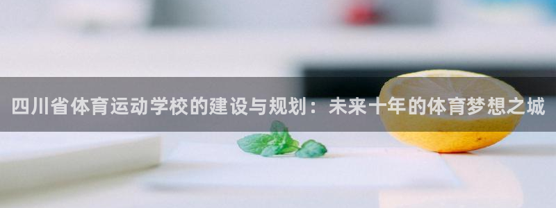 一竞技官网下载招商：四川省体育运动学校的建设与规划：