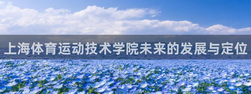 一竞技官方正版app集团官网网址：上海体育运动技术学