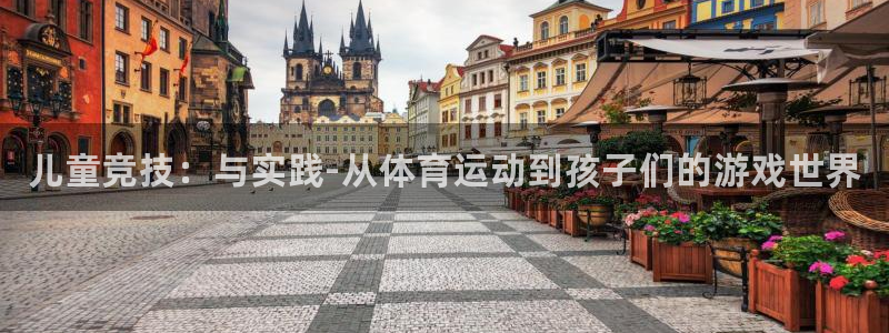 一竞技官网下载注册：儿童竞技：与实践-从体育运动到孩