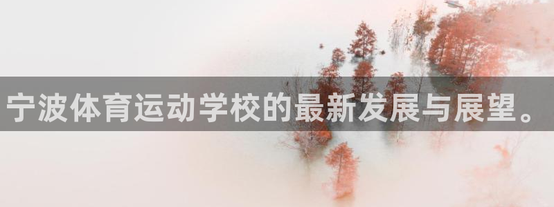 一竞技官方正版app科技：宁波体育运动学校的最新发展