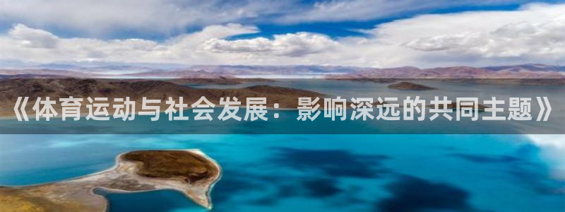 一竞技官网下载平台注册要钱吗：《体育运动与社会发展：