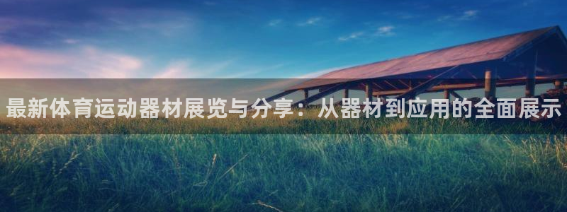 德国一竞技官方正版app集团：最新体育运动器材展览与