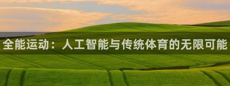 一竞技官方正版app娱乐首页官网下载：全能运动：人工