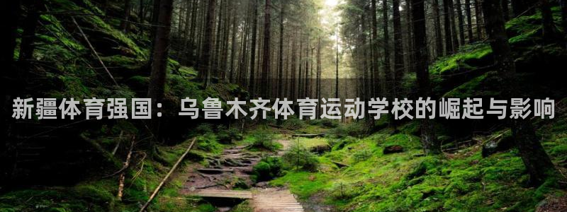 一竞技官方集团官网：新疆体育强国：乌鲁木齐体育运动学