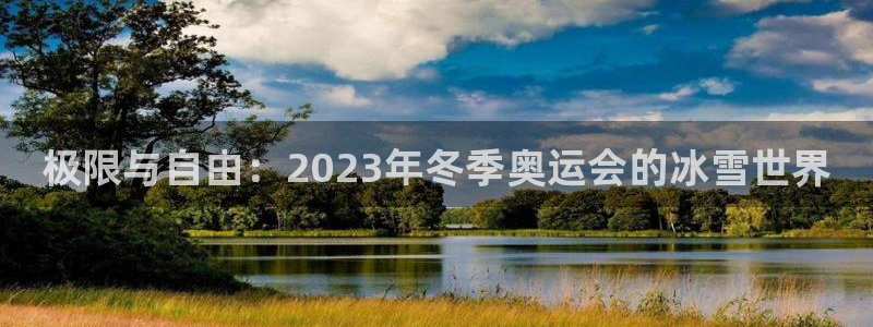 一竞技官网下载平台是正规平台吗安全吗：极限与自由：2