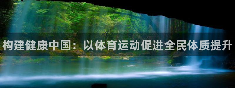 一竞技官方正版app新能源：构建健康中国：以体育运动