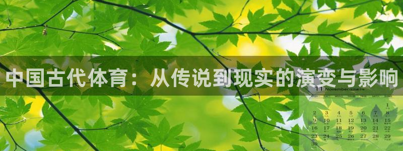 一竞技官方正版app五金厂：中国古代体育：从传说到现