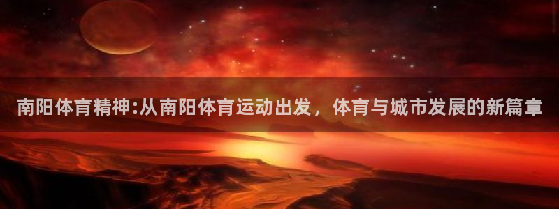 一竞技官网下载平台是正规平台吗知乎：南阳体育精神:从