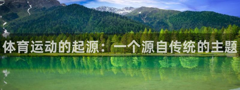 海南一竞技官网下载发展怎么样：体育运动的起源：一个源自传统的