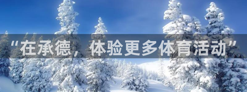 一竞技官方正版app集团官网首页：“在承德，体验更多体育活动