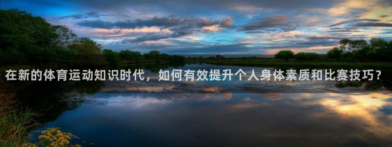 一竞技官方正版app娱乐首页网站大全：在新的体育运动知识时代