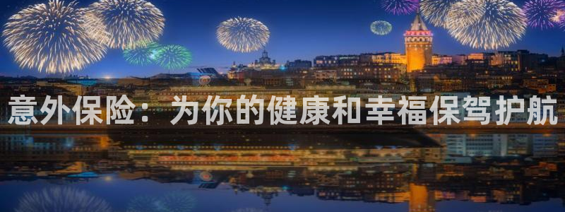 一竞技官方正版app代理：意外保险：为你的健康和幸福