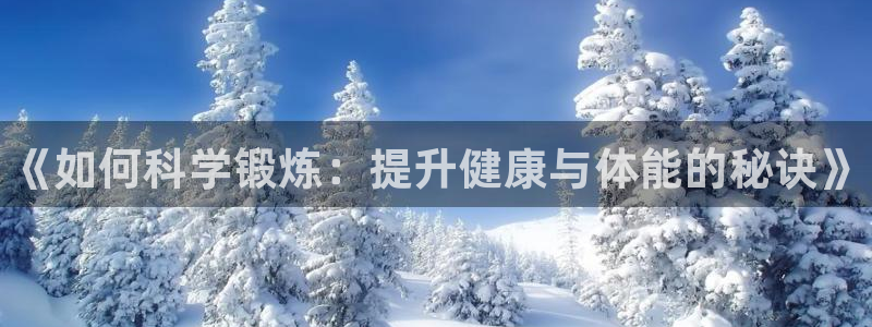 一竞技官网下载平台是正规平台吗：《如何科学锻炼：提升