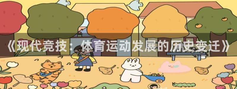 一竞技官网登录方式：《现代竞技：体育
