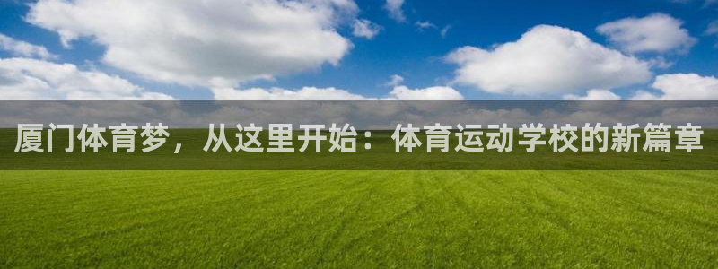 一竞技网页版入口：厦门体育梦，从这里