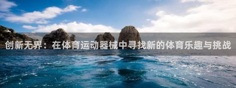一竞技官网：创新无界：在体育运动器械