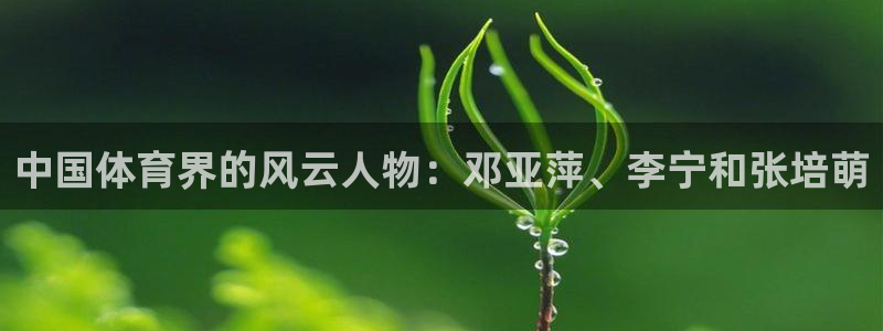 一竞技测速站：中国体育界的风云人物：