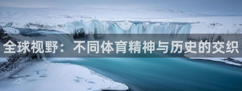 一竞技官网：全球视野：不同体育精神与