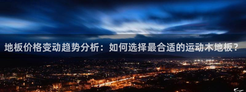 一竞技app官方入口：地板价格变动趋