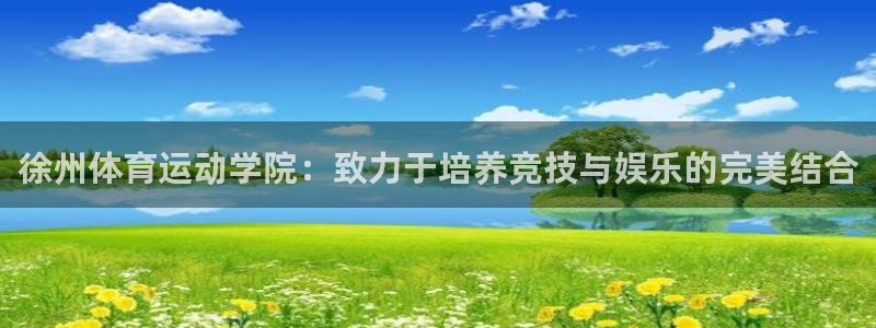 一竞技网址：徐州体育运动学院：致力于