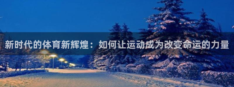  一竞技DOTA2选手Saksa：新时代的体育新辉煌：如何让运