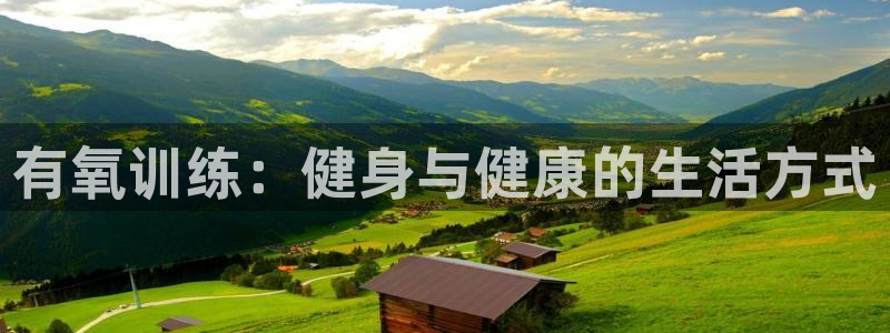 一竞技官网APP：有氧训练：健身与健