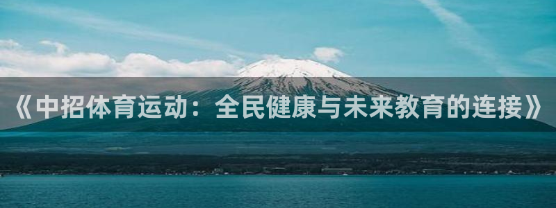 一竞技测速：《中招体育运动：全民健康