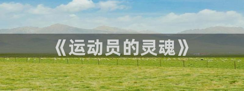  一竞技官网下载安装：《运动员的灵魂》