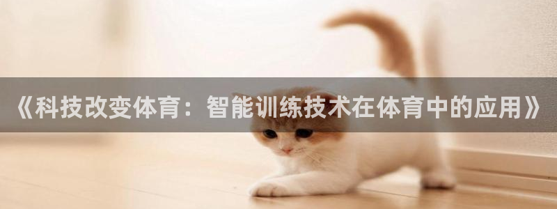 一竞技下载：《科技改变体育：智能训练