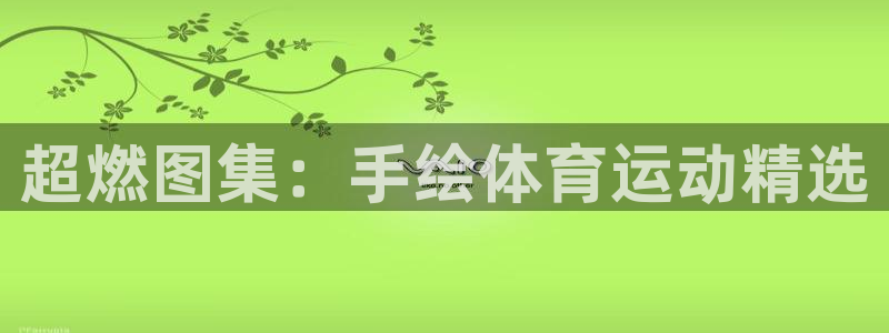 一竞技app官方网站：超燃图集：手绘体育运动精选