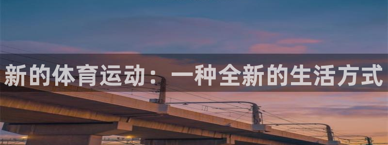 一竞技官方正版app新能源：新的体育运动：一种全新的生活方式
